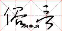 王冬齡俗言草書怎么寫