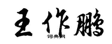 胡問遂王作鵬行書個性簽名怎么寫