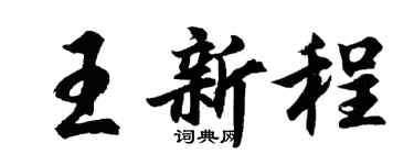胡問遂王新程行書個性簽名怎么寫