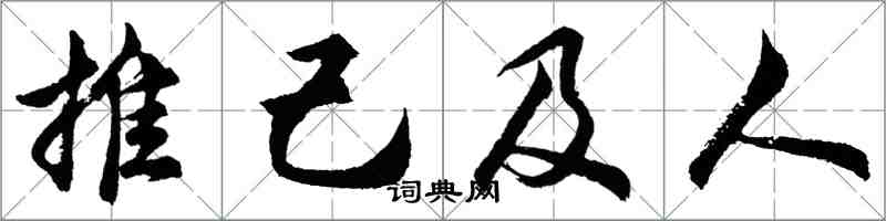 胡問遂推己及人行書怎么寫