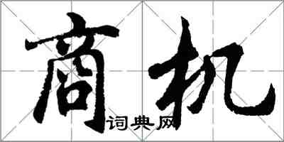 胡問遂商機行書怎么寫