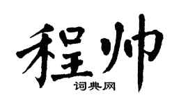 翁闓運程帥楷書個性簽名怎么寫