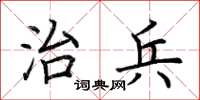 荊霄鵬治兵楷書怎么寫