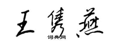 王正良王雋燕行書個性簽名怎么寫