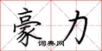 荊霄鵬豪力楷書怎么寫