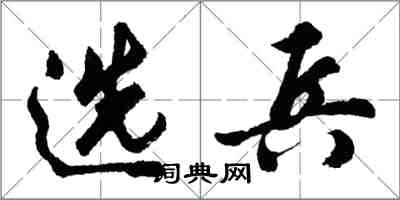 胡問遂選兵行書怎么寫