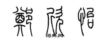 陳墨鄭欣怡篆書個性簽名怎么寫