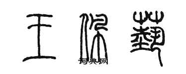 陳墨王佩藝篆書個性簽名怎么寫