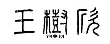 曾慶福王樹欣篆書個性簽名怎么寫