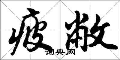 胡問遂疲敝行書怎么寫