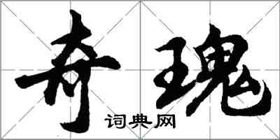 胡問遂奇瑰行書怎么寫