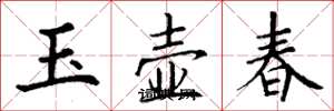 丁謙玉壺春楷書怎么寫