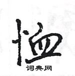 王旻寫的硬筆行書恤