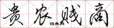 駱恆光貴農賤商行書怎么寫