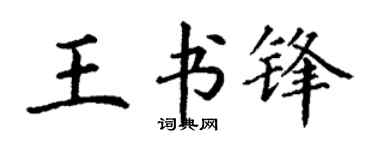 丁謙王書鋒楷書個性簽名怎么寫