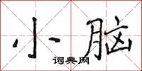 侯登峰小腦楷書怎么寫