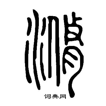 傾草書書法_傾字書法_草書字典