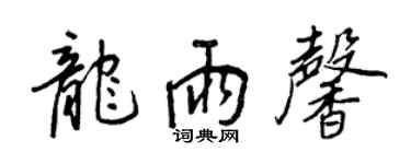 王正良龍雨馨行書個性簽名怎么寫