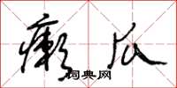 王冬齡癩瓜草書怎么寫