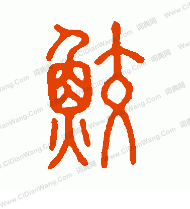 說文解字寫的鮫