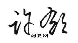 駱恆光許郁草書個性簽名怎么寫