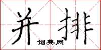 侯登峰並排楷書怎么寫