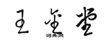 駱恆光王金堂草書個性簽名怎么寫
