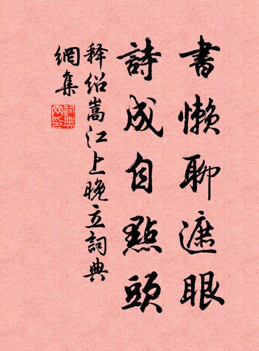 拂簟捲簾坐，清風生其間 詩詞名句