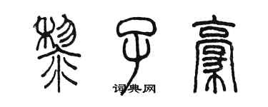 陳墨黎子豪篆書個性簽名怎么寫