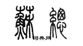 陳墨蘇總篆書個性簽名怎么寫