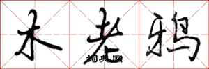 曾慶福木老鴉行書怎么寫