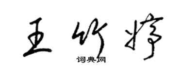 梁錦英王竹婷草書個性簽名怎么寫