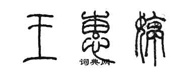 陳墨王蕙婷篆書個性簽名怎么寫