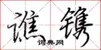 荊霄鵬譙鐫行書怎么寫