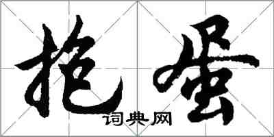 胡問遂抱蛋行書怎么寫