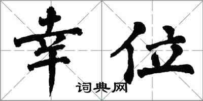 翁闓運幸位楷書怎么寫