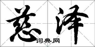 胡問遂慈澤行書怎么寫