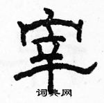 駱恆光寫的硬筆隸書宰