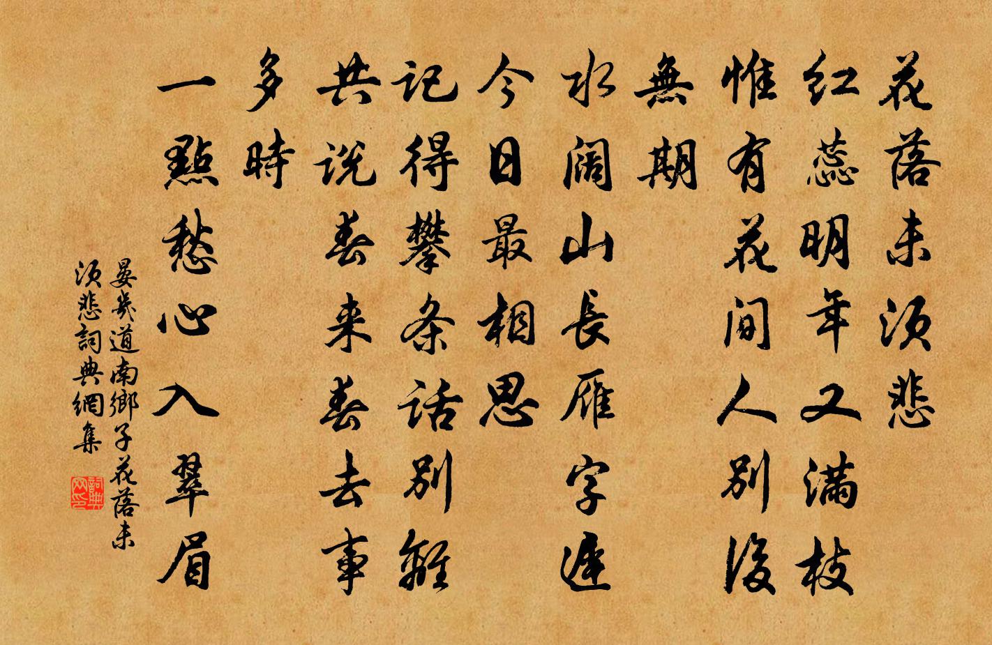 晏幾道南鄉子·花落未須悲書法作品欣賞