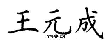 丁謙王元成楷書個性簽名怎么寫