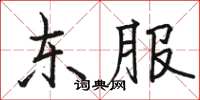 駱恆光東服楷書怎么寫