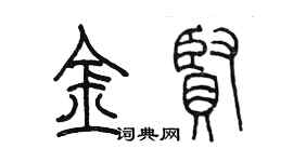 陳墨金賢篆書個性簽名怎么寫