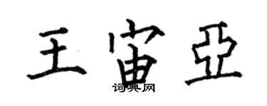 何伯昌王宙亞楷書個性簽名怎么寫