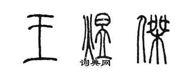 陳墨王煜傑篆書個性簽名怎么寫