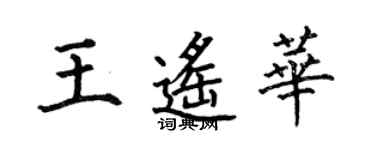 何伯昌王遙華楷書個性簽名怎么寫