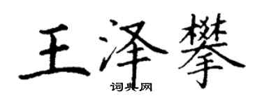 丁謙王澤攀楷書個性簽名怎么寫