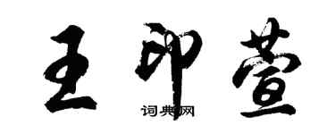 胡問遂王印萱行書個性簽名怎么寫