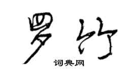 曾慶福羅竹行書個性簽名怎么寫