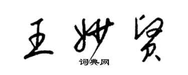 梁錦英王妙賢草書個性簽名怎么寫