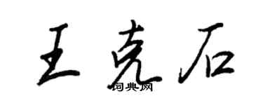 王正良王克石行書個性簽名怎么寫